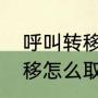 呼叫转移取消最简单的方法（呼叫转移怎么取消）