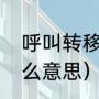 呼叫转移是什么意思（呼叫转移是什么意思）