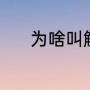 为啥叫斛珠（斛珠是什么意思）