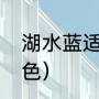 湖水蓝适合什么肤色（泊蓝是哪种蓝色）