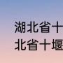 湖北省十堰市属于南方还是北方（湖北省十堰市属于南方还是北方）