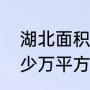 湖北面积多少平方（湖北省面积是多少万平方千米）