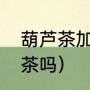 葫芦茶加糖还是加盐（葫芦巴是葫芦茶吗）