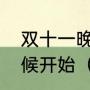 双十一晚会都有哪些明星参加什么时候开始（2021双11谢娜会主持吗）