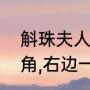 斛珠夫人第一个字读什么（左边一个角,右边一个斗,念什么）