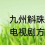 九州斛珠男主怎么成太监（斛珠夫人电视剧方褚是太监吗）