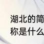 湖北的简称和区号（湖北的简称或别称是什么）