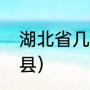 湖北省几个天门市（天门市有哪几个县）