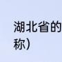 湖北省的简称是什么（湖北省各市简称）
