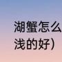 湖蟹怎么清蒸（湖蟹颜色深的好还是浅的好）