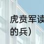 虎贲军读音（喋血孤城虎贲军是哪里的兵）