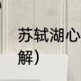 苏轼湖心亭看雪（湖心亭记原文及讲解）