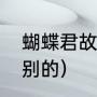 蝴蝶君故事梗概（蝴蝶君怎样隐藏性别的）