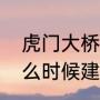 虎门大桥什么时候建的（虎门大桥什么时候建的）