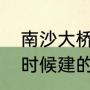 南沙大桥是谁修建的（虎门大桥什么时候建的）