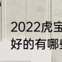 2022虎宝宝男孩名（虎字旁的字寓意好的有哪些）