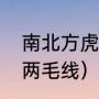 南北方虎头帽的区别（虎头帽需要几两毛线）
