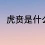 虎贲是什么意思（虎贲是什么意思）