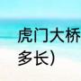 虎门大桥是谁题字（虎门大桥全长有多长）