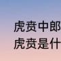 虎贲中郎将在各朝代的官阶是什么（虎贲是什么意思）