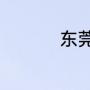东莞虎门大桥连接哪里