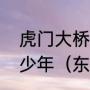 虎门大桥修建于什时候，设计寿命多少年（东莞虎门大桥哪一年捐献的）