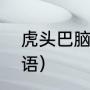 虎头巴脑是什么意思（形容虎头的词语）