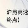 沪昆高速详细路线（沪昆高速起点和终点）