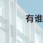 有谁有沪剧金丝鸟的歌词