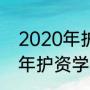 2020年护资证书啥时候下来（2020年护资学校什么时候发的证）