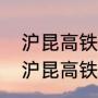 沪昆高铁为什么从南昌拐了一个弯（沪昆高铁全部350时速吗）