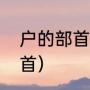 户的部首是什么（户查字典查什么部首）