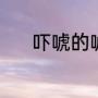 吓唬的唬怎么组词（钩唬组词）