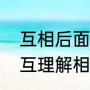 互相后面可以接什么词组成短语（相互理解相互包容相互尊重的词语）