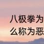 八极拳为什么称为恶技（八极拳为什么称为恶技）