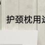 护颈枕用途（车枕护颈枕怎么缝制）