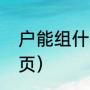 户能组什么词（户字在新华字典第几页）