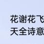 花谢花飞花满天诗词（花谢花飞花满天全诗意思，张爱玲）
