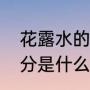 花露水的成分是什么（花露水主要成分是什么）