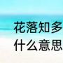 花落知多少表达的含义（花落知多少什么意思）