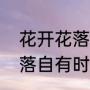 花开花落自有时全诗（女生发花开花落自有时是什么意思）