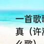 一首歌歌词有什么，花花世界不必当真（许嵩那句花花世界不必当真是什么歌）