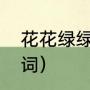 花花绿绿的意思是什么（花花绿绿量词）