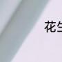 花生做法（花生做法）