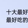 十大最好吃的花生排名（小红花生米最好吃的做法）