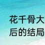 花千骨大结局摩严救小骨（花千骨最后的结局是怎么样的）
