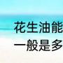 花生油能放几年不坏（花生油保质期一般是多长）