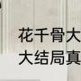 花千骨大结局，最后是什么（花千骨大结局真的怀孕了吗）