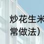 炒花生米炒多久（王刚炒花生米的家常做法）