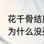 花千骨结局是be还是he（花千骨最后为什么没死）